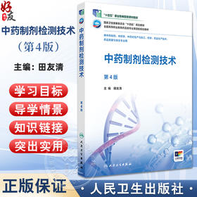 中药制剂检测技术 第4四版 十四五规划教材全国高等职业教育药品类专业第四轮规划教材 田友清 供中药制药等专业用 人民卫生出版社