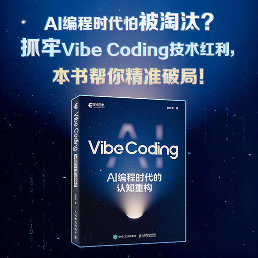 Vibe Coding AI 编程时代的认知重构 ai编程cursor教程coze智能体vibe编程入门 商品图0