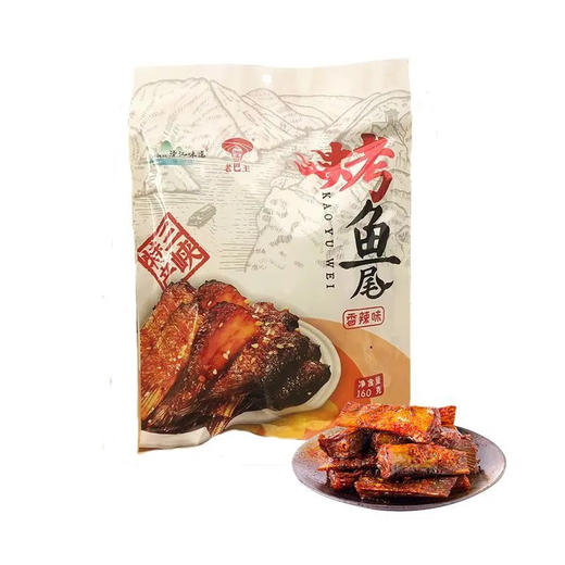 【宜昌助农馆】老巴王烤鱼尾160g香辣味、烧烤味 商品图0