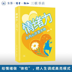情绪力：从内心开发天地 澄海 著 三联书店旗舰店