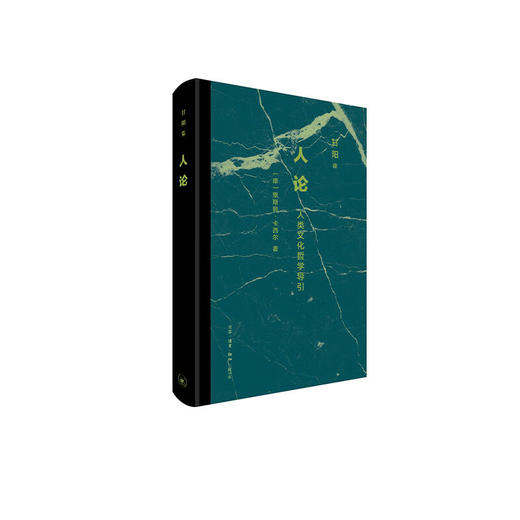人论：人类文化哲学导引 商品图0
