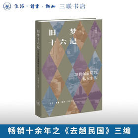 旧梦十六记：20世纪前期的私人生活  刘仰东 著 三联书店旗舰店
