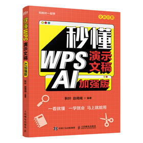 秒懂WPS演示文稿 PPT制作教程书籍办公软件从入门到精通AI办公AI制作PPT教程书籍