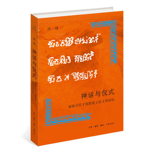 神话与仪式:破解古代于阗氍毹上的文明密码  段晴 著 开放的艺术史 三联书店 商品图2