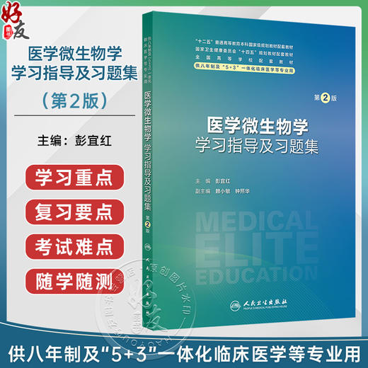 医学微生物学学习指导及习题集 第2二版 十四五规划教材配套教材 全国高等学校配套教材 彭宜红 主编 9787117380454人民卫生出版社 商品图0
