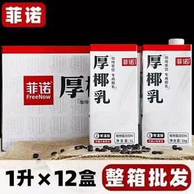 菲诺厚椰乳整箱1L*12盒生椰拿铁椰浆菲洛耶乳椰奶诺菲后咖啡商用