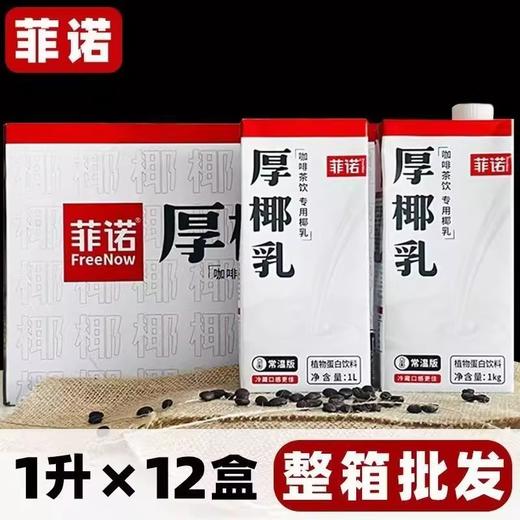 菲诺厚椰乳整箱1L*12盒生椰拿铁椰浆菲洛耶乳椰奶诺菲后咖啡商用 商品图0