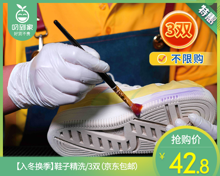 【入冬换季】鞋子精洗/3双（京东包邮）【叼生活】