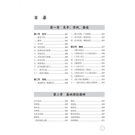 张子和医术指要 董尚朴 主编 重点分析了临床经验 以期为现代临床提供思路和方法 中国医学 9787117338271 人民卫生出版社 商品图3