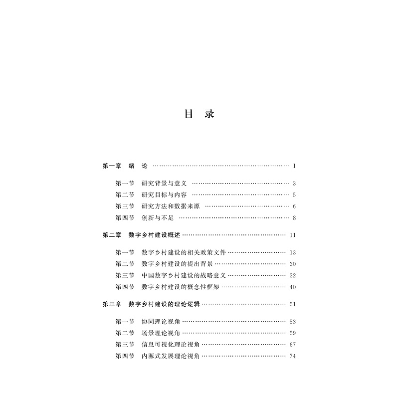 试读PDF-9787308269056(1-1)-数字乡村建设:理论逻辑、经济效应与浙江实践_004.jpg