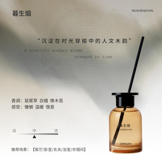 【礼想心动】挚物志 长安未央系列 无火香薰 暮生烟 120ml 商品图2