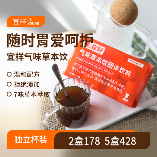 宜样新滋补 喂,你好气味草本固体饮料植物提取独立小杯装6g*15杯 商品图0