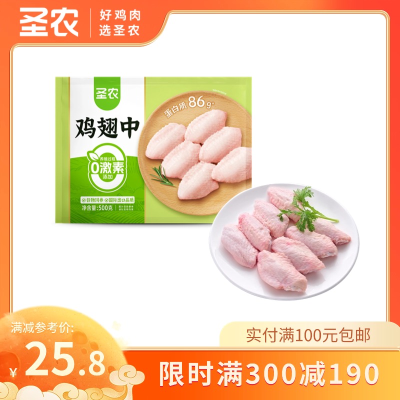 【满减专区】圣圣农冷冻鸡翅中鸡翅批发新鲜速冻鸡中翅*1斤，单拍不发货