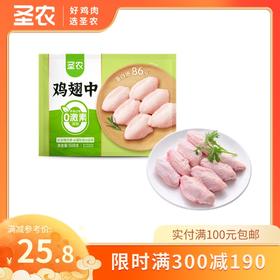 【满减专区】圣圣农冷冻鸡翅中鸡翅批发新鲜速冻鸡中翅*1斤，单拍不发货