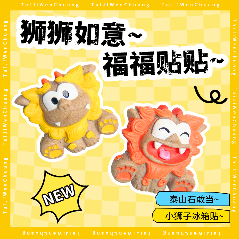 遇石记泰山石敢当冰箱贴泰山旅游纪念事事如意卡通文创一对