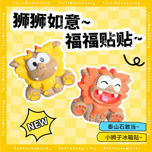 遇石记泰山石敢当冰箱贴泰山旅游纪念事事如意卡通文创一对 商品图0