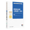 全国卫生专业技术资格考试指导——神经电生理（脑电图）技术  全国卫生专业技术资格考试用书编写专家委员会 编写  商品缩略图0