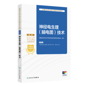 全国卫生专业技术资格考试指导——神经电生理（脑电图）技术  全国卫生专业技术资格考试用书编写专家委员会 编写 