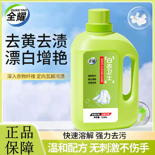 「去黄去渍！漂白增艳」全耀白衣卫士泡泡清洗衣物活性酶去黄亮白去污护去渍增白亮白洗衣清洁工具 商品图0
