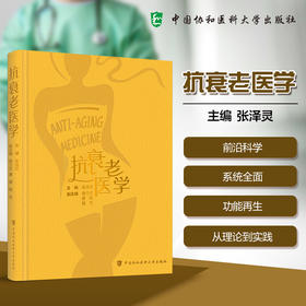 抗衰老医学 张泽灵 本书内容涵盖衰老的生物学机制 抗衰老干预策略 衰老相关疾病的预防与治疗等多个方面 中国协和医科大学出版社