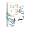 山河万里：重走抗战时期大学内迁之路 商品缩略图0