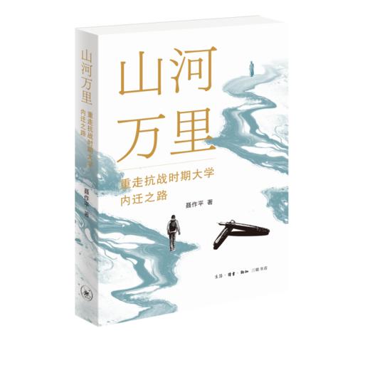 山河万里：重走抗战时期大学内迁之路 商品图0
