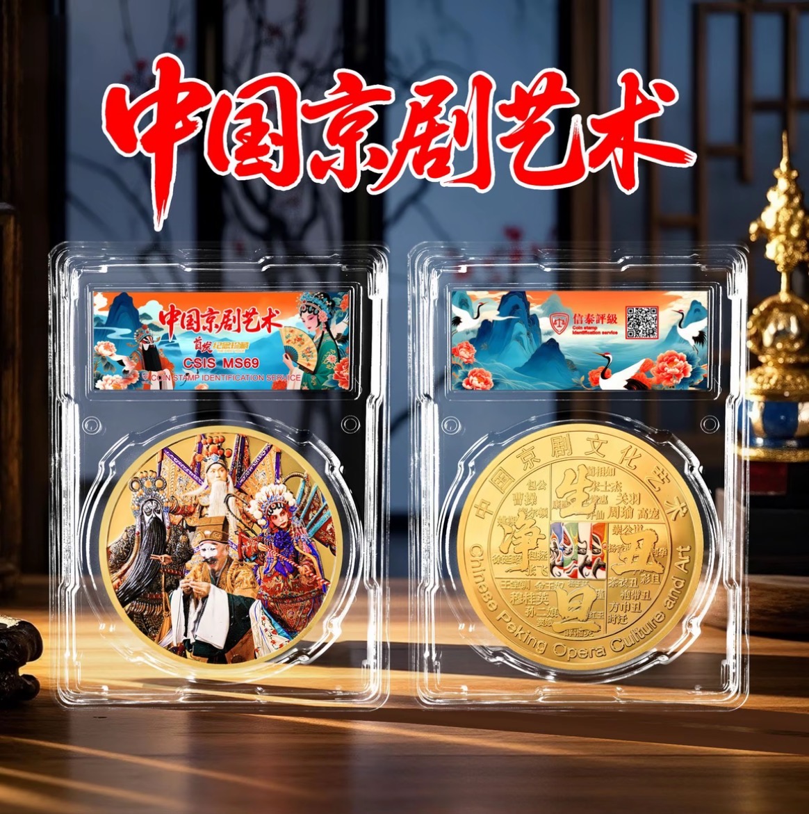 2025年中国京剧艺术60mm纪念章单枚封装版