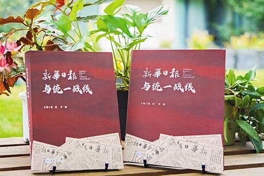 新华日报与统一战线 商品图2