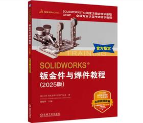 SOLIDWORKS 钣金件与焊件教程（2025版）