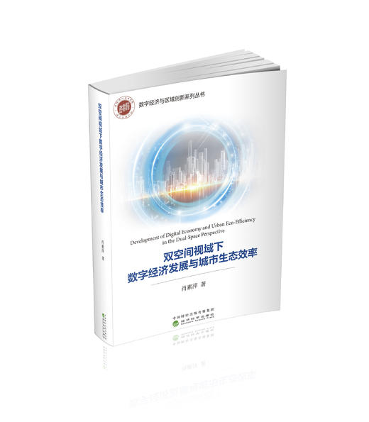 双空间视域下数字经济发展与城市生态效率 商品图0