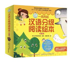 一阅而起汉语分级阅读绘本1-6级（点读版）