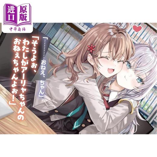 【中商原版】轻小说 偶尔会用俄语小声嘀咕掩饰害羞的邻桌的阿莉娅同学11日文原版日韩 時々ボソッとロシア語でデレる隣のアーリャさん 商品图2