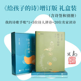 【签名+钤印】北岛 选编《给孩子的诗》（增订版·礼盒装）