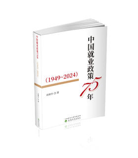 中国就业政策75年(1949-2024)