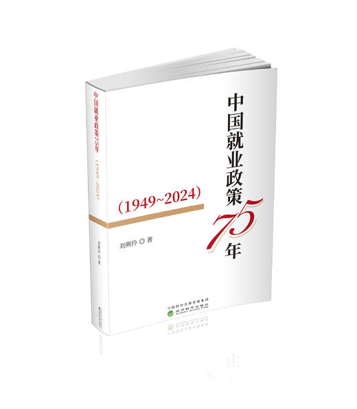 中国就业政策75年(1949-2024) 商品图0
