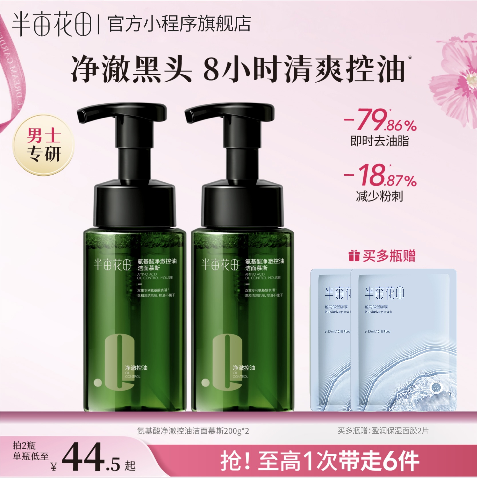 【男士控油洁面】【双旦|年终会员日】半亩花田净澈控油洁面慕斯 洗面奶 男士专用  清洁黑头 控油祛痘