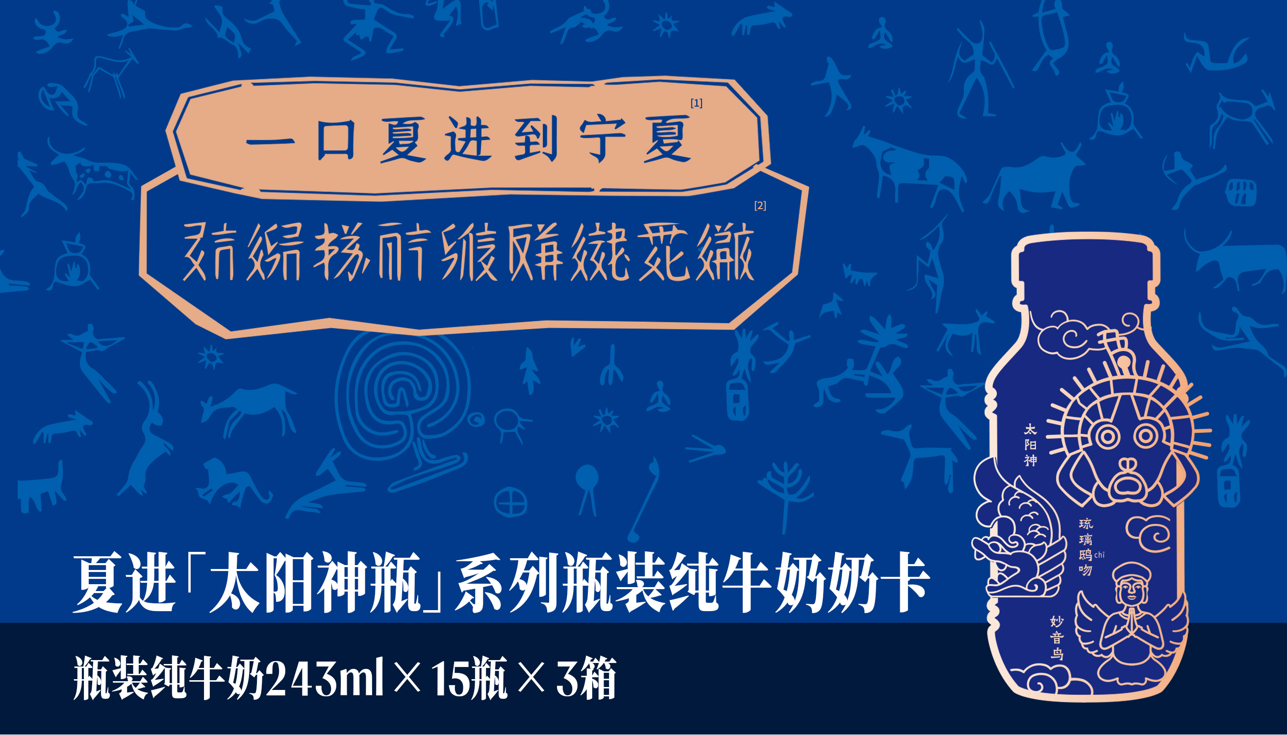 「太阳神瓶」系列瓶装纯牛奶奶卡