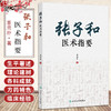 张子和医术指要 董尚朴 主编 重点分析了临床经验 以期为现代临床提供思路和方法 中国医学 9787117338271 人民卫生出版社 商品缩略图0