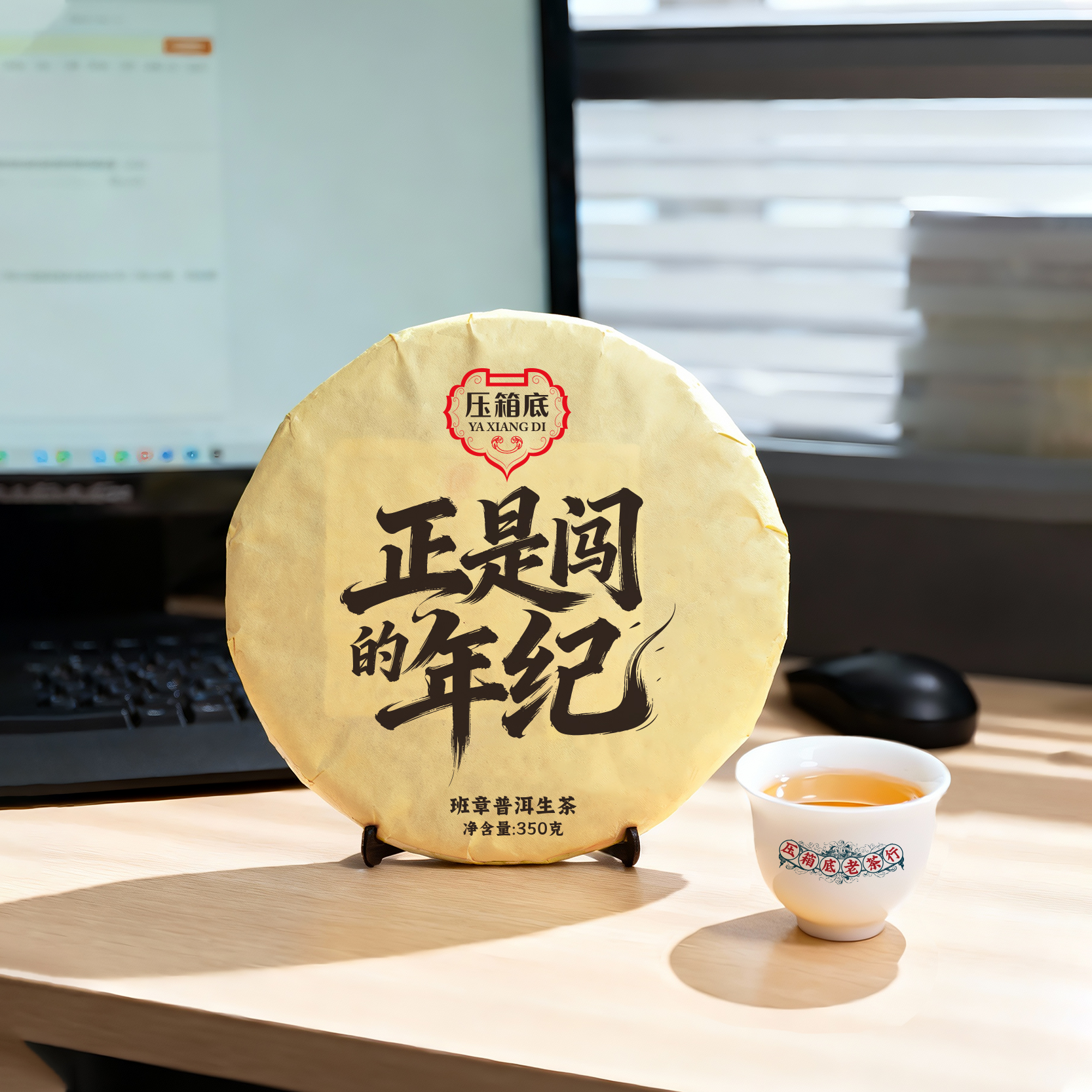 压箱底 正是闯的年纪 2020班章普洱生茶 饼茶 350克