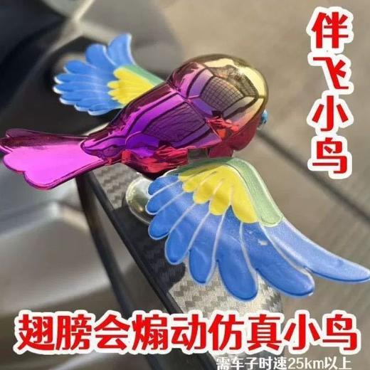快乐驾驶心情up的小秘密【伴飞小鸟车载趣味摆件】 商品图0