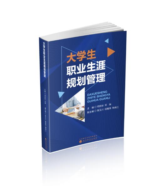 大学生职业生涯规划管理 商品图0