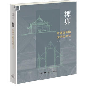 榫卯：东西方木构文明的关节