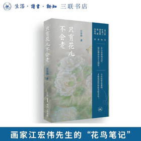 亲签本 只有花儿不会老 江宏伟 著 三联书店旗舰店