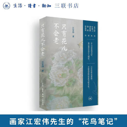 亲签本 只有花儿不会老 江宏伟 著 三联书店旗舰店 商品图0