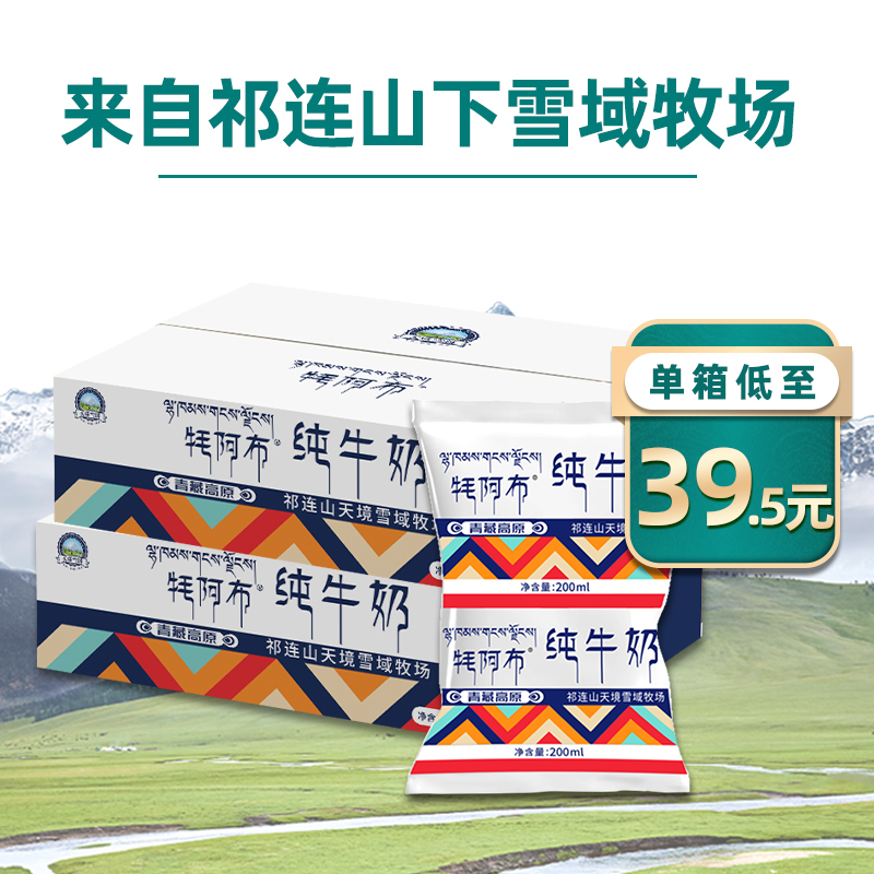 天境雪域纯牛奶 青海祁连天境牧场营养早餐奶 200ml*16袋*2箱