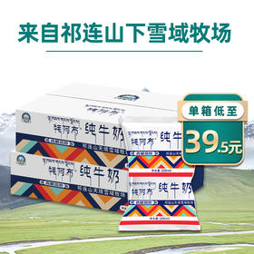天境雪域纯牛奶 青海祁连天境牧场营养早餐奶 200ml*16袋*2箱