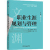 职业生涯规划与管理 潘静洲 教材 9787111785354 机械工业出版社 商品缩略图0
