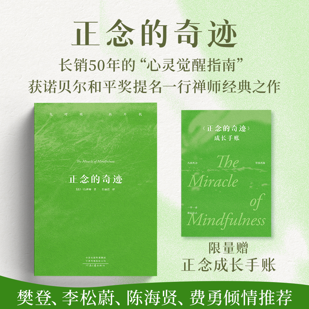 正念的奇迹（全球畅销超500万册的“心灵觉醒圣经” ）