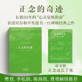 正念的奇迹（全球畅销超500万册的“心灵觉醒圣经” ）