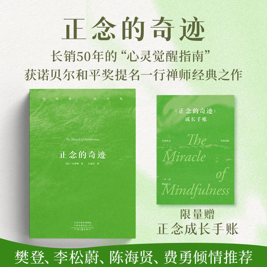 正念的奇迹（全球畅销超500万册的“心灵觉醒圣经” ） 商品图0